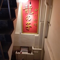 四川料理 龍の子 - 