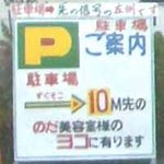 江戸新 - P案内板