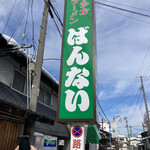 喜多方ラーメン 坂内 - こちらが3週間前に行った、元となったお店。