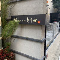 とり田 博多本店 - 