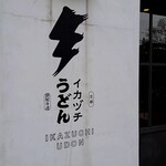 Ikaduchi Udon - 玄関