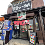 雪国ラーメン - 