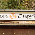 福浦漁港 みなと食堂 - 福浦漁港、みなと食堂