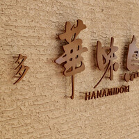 水たき料亭 博多華味鳥 ヒルトンプラザウエスト店 - 