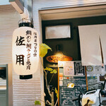 鯛らーめん 鯛めし 佐用 - 