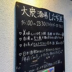 大衆酒場 したぢ屋 - 