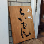 赤坂 らいもん - 