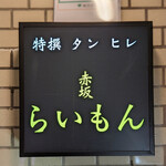 赤坂 らいもん - 