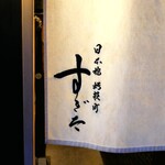 日本橋蛎殻町 すぎた - 