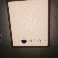 すし 良月 - 