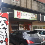Hiroshima Okonomiyaki Koukouya - 