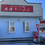 米澤ラーメン - 