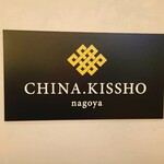 CHINA KISSHO - 