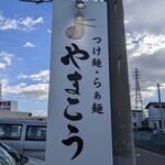 つけ麺・らぁ麺 やまこう - 目印の看板