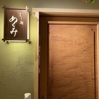 すし処 めくみ - 