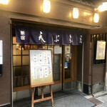 天ぷら新宿つな八 - 