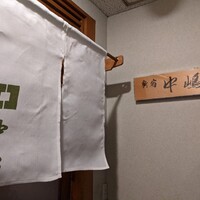新宿割烹 中嶋 - 