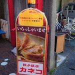 餃子飯店 カネコ - 