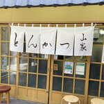 とんかつ山家 - 