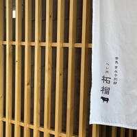 奈良きみや 別邸 柘榴 - 