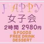 サンタフェ - 女子会３時間