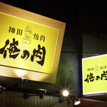 Kanda Yakiniku Oreno Niku - 路地裏に光る黄色い大看板がトレードマーク