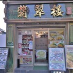 翡翠楼 新館 - 