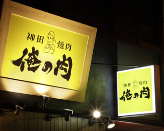 Kanda Yakiniku Oreno Niku - 路地裏に光る黄色い大看板がトレードマーク