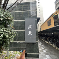 焼き鳥とワイン 萬鳥 祇園店 - 