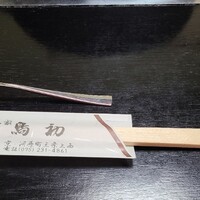 本家鳥初 - 