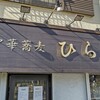 中華蕎麦 ひら井