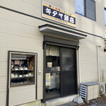 キタヤ餅店 - 外観