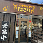 しあわせ中華そば食堂 にこり - 