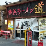 道 - 店構え。