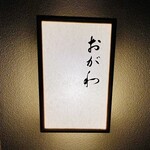 おが和 - ◎ミシュランガイド京都で星を取り続けている人気店である。