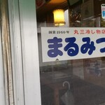 丸三（まるみつ）冷し物店 - 