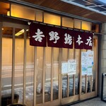 吉野鮨本店 - 