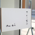 コーヒーと菓子 awai - 御馳走様でした☆