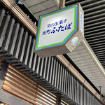 出町ふたば - 看板