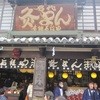 灸まん本舗 石段や 本店