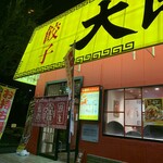 大阪王将 - 大阪王将 高井田店