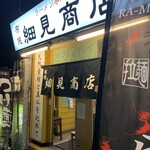 布施 細見商店 - 布施 細見商店