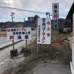 中華そば 栃木阿波家 - 看板