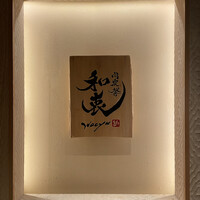 肉炭馨 和衷 - 