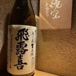 Uoshou Gimpei - 限定酒！飛露喜［福島］