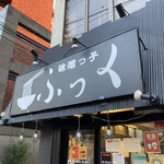 味噌っ子 ふっく - 