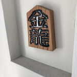 つけめん金龍 - 