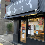 味噌っ子 ふっく - 