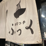 味噌っ子 ふっく - 