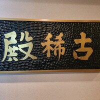 中国料理 古稀殿 - 